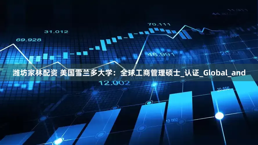 潍坊家林配资 美国雪兰多大学：全球工商管理硕士_认证_Global_and